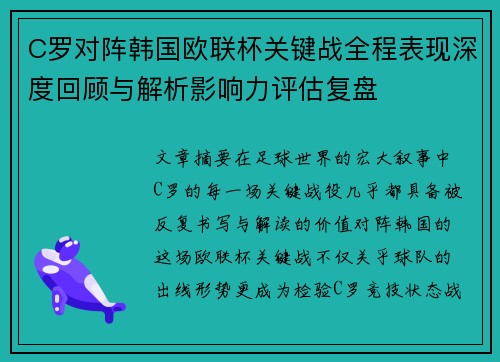 C罗对阵韩国欧联杯关键战全程表现深度回顾与解析影响力评估复盘 C罗对阵韩国欧联杯关键战全程表现深度回顾与解析影响力评估复盘