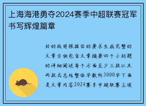 上海海港勇夺2024赛季中超联赛冠军书写辉煌篇章