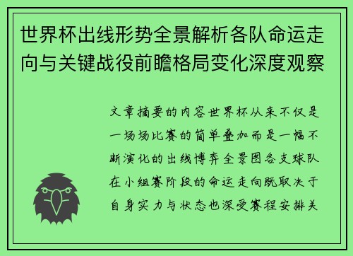 世界杯出线形势全景解析各队命运走向与关键战役前瞻格局变化深度观察