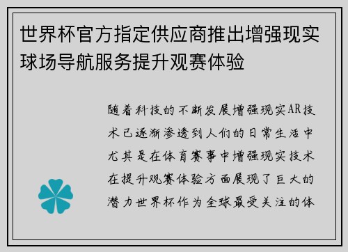 世界杯官方指定供应商推出增强现实球场导航服务提升观赛体验 世界杯官方指定供应商推出增强现实球场导航服务提升观赛体验
