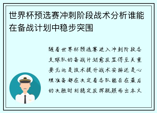 世界杯预选赛冲刺阶段战术分析谁能在备战计划中稳步突围