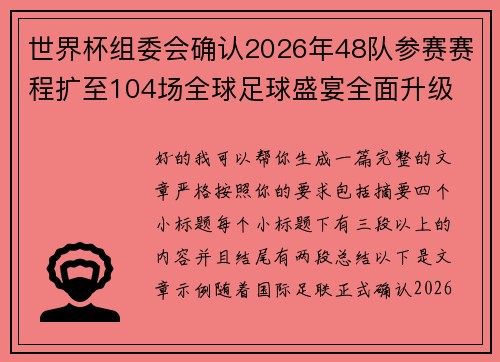 世界杯组委会确认2026年48队参赛赛程扩至104场全球足球盛宴全面升级