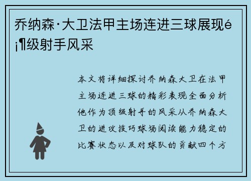 乔纳森·大卫法甲主场连进三球展现顶级射手风采
