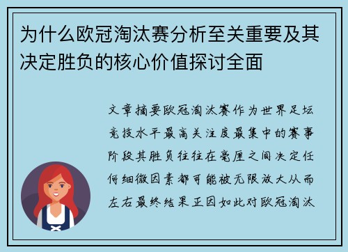 为什么欧冠淘汰赛分析至关重要及其决定胜负的核心价值探讨全面