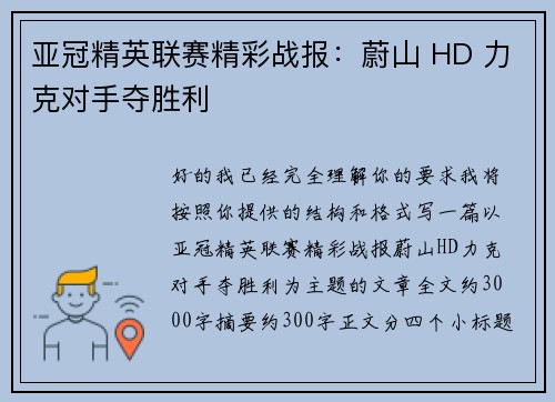 亚冠精英联赛精彩战报：蔚山 HD 力克对手夺胜利