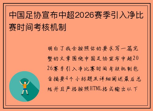 中国足协宣布中超2026赛季引入净比赛时间考核机制 中国足协宣布中超2026赛季引入净比赛时间考核机制