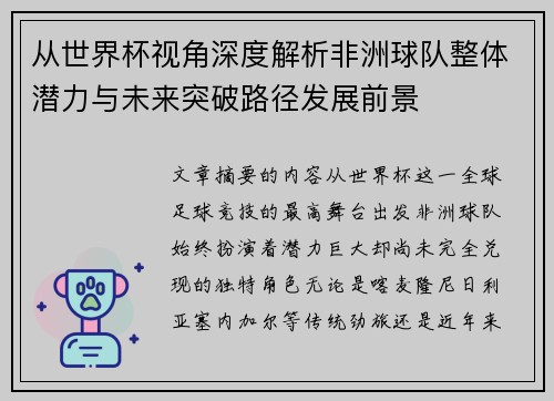 从世界杯视角深度解析非洲球队整体潜力与未来突破路径发展前景