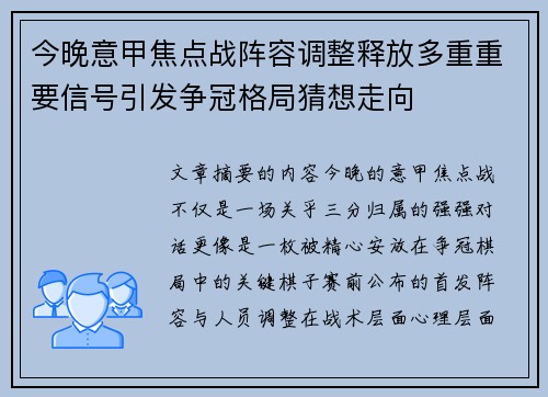 今晚意甲焦点战阵容调整释放多重重要信号引发争冠格局猜想走向