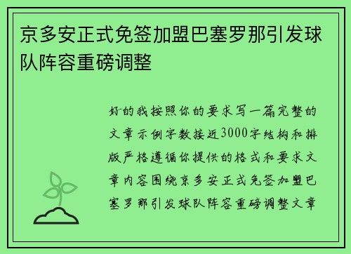 京多安正式免签加盟巴塞罗那引发球队阵容重磅调整
