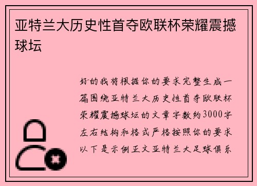 亚特兰大历史性首夺欧联杯荣耀震撼球坛
