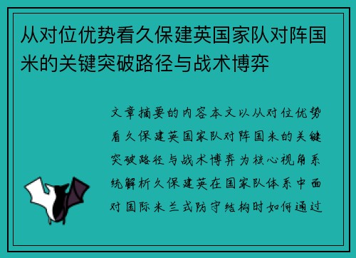从对位优势看久保建英国家队对阵国米的关键突破路径与战术博弈