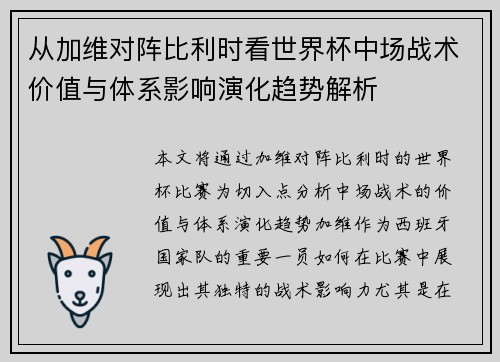 从加维对阵比利时看世界杯中场战术价值与体系影响演化趋势解析 从加维对阵比利时看世界杯中场战术价值与体系影响演化趋势解析