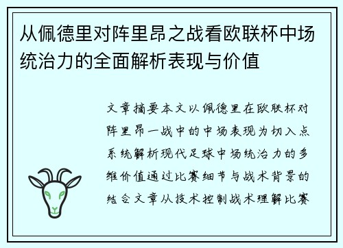 从佩德里对阵里昂之战看欧联杯中场统治力的全面解析表现与价值 从佩德里对阵里昂之战看欧联杯中场统治力的全面解析表现与价值
