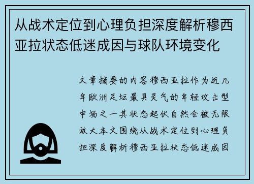从战术定位到心理负担深度解析穆西亚拉状态低迷成因与球队环境变化