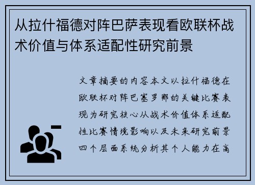 从拉什福德对阵巴萨表现看欧联杯战术价值与体系适配性研究前景