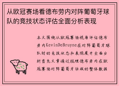 从欧冠赛场看德布劳内对阵葡萄牙球队的竞技状态评估全面分析表现