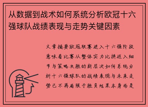 从数据到战术如何系统分析欧冠十六强球队战绩表现与走势关键因素