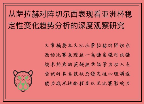 从萨拉赫对阵切尔西表现看亚洲杯稳定性变化趋势分析的深度观察研究 从萨拉赫对阵切尔西表现看亚洲杯稳定性变化趋势分析的深度观察研究