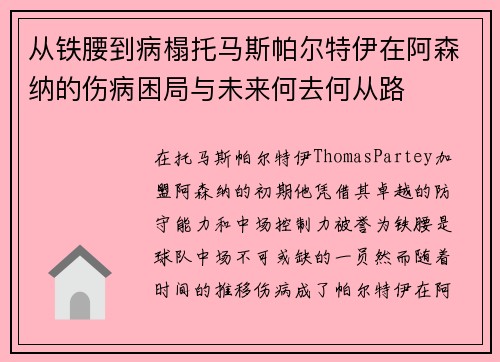 从铁腰到病榻托马斯帕尔特伊在阿森纳的伤病困局与未来何去何从路