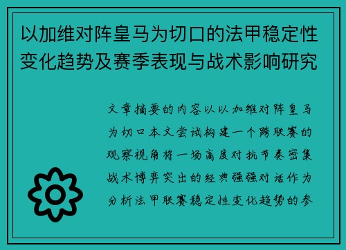 以加维对阵皇马为切口的法甲稳定性变化趋势及赛季表现与战术影响研究