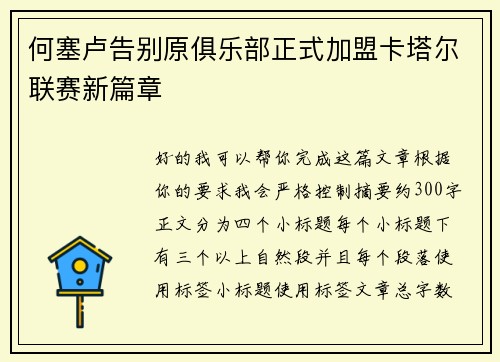 何塞卢告别原俱乐部正式加盟卡塔尔联赛新篇章