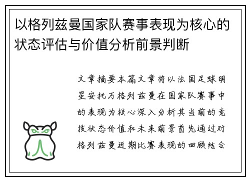 以格列兹曼国家队赛事表现为核心的状态评估与价值分析前景判断