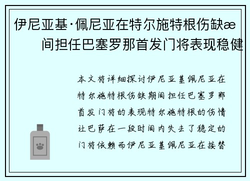 伊尼亚基·佩尼亚在特尔施特根伤缺期间担任巴塞罗那首发门将表现稳健