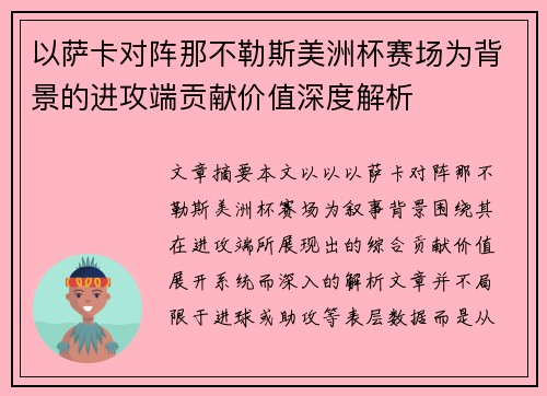 以萨卡对阵那不勒斯美洲杯赛场为背景的进攻端贡献价值深度解析