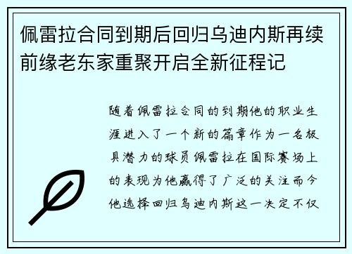 佩雷拉合同到期后回归乌迪内斯再续前缘老东家重聚开启全新征程记 佩雷拉合同到期后回归乌迪内斯再续前缘老东家重聚开启全新征程记