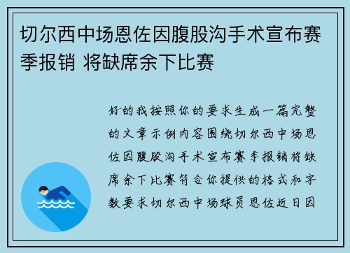 切尔西中场恩佐因腹股沟手术宣布赛季报销 将缺席余下比赛