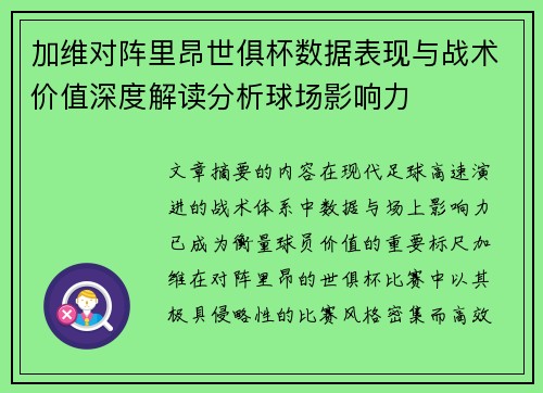 加维对阵里昂世俱杯数据表现与战术价值深度解读分析球场影响力