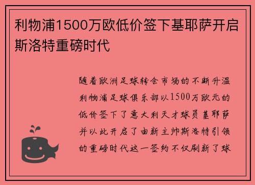 利物浦1500万欧低价签下基耶萨开启斯洛特重磅时代