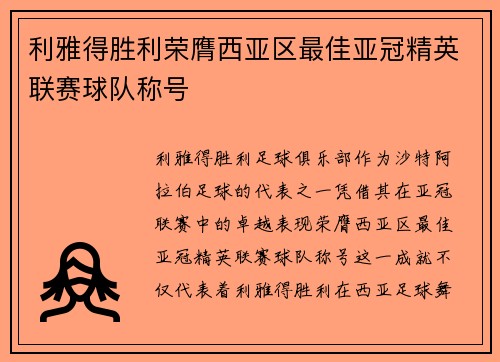 利雅得胜利荣膺西亚区最佳亚冠精英联赛球队称号