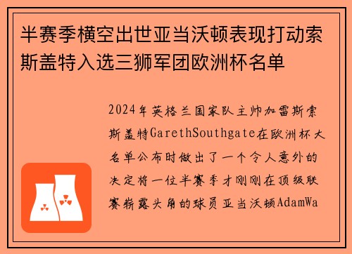 半赛季横空出世亚当沃顿表现打动索斯盖特入选三狮军团欧洲杯名单 半赛季横空出世亚当沃顿表现打动索斯盖特入选三狮军团欧洲杯名单