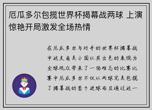 厄瓜多尔包揽世界杯揭幕战两球 上演惊艳开局激发全场热情