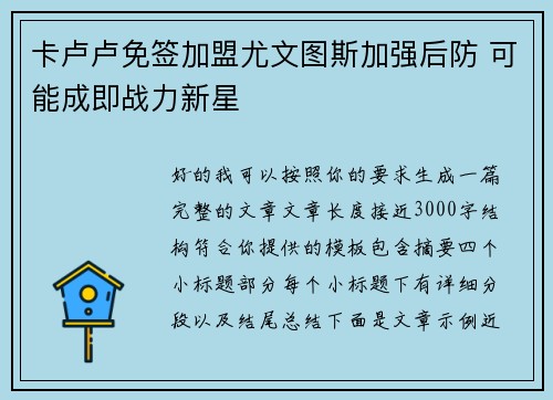 卡卢卢免签加盟尤文图斯加强后防 可能成即战力新星