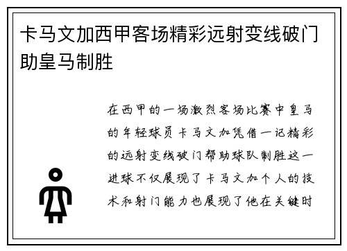 卡马文加西甲客场精彩远射变线破门助皇马制胜