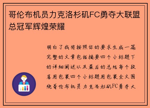 哥伦布机员力克洛杉矶FC勇夺大联盟总冠军辉煌荣耀