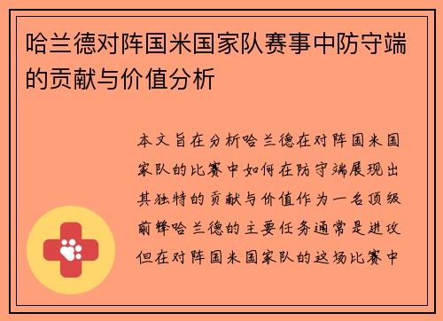 哈兰德对阵国米国家队赛事中防守端的贡献与价值分析