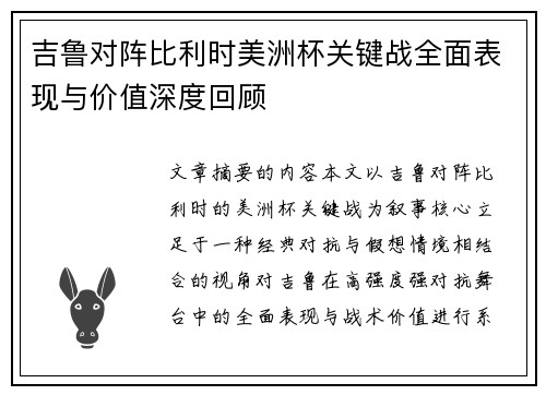 吉鲁对阵比利时美洲杯关键战全面表现与价值深度回顾 吉鲁对阵比利时美洲杯关键战全面表现与价值深度回顾