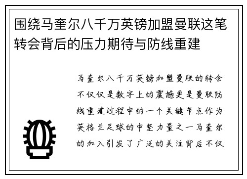 围绕马奎尔八千万英镑加盟曼联这笔转会背后的压力期待与防线重建