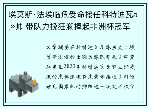 埃莫斯·法埃临危受命接任科特迪瓦主帅 带队力挽狂澜捧起非洲杯冠军