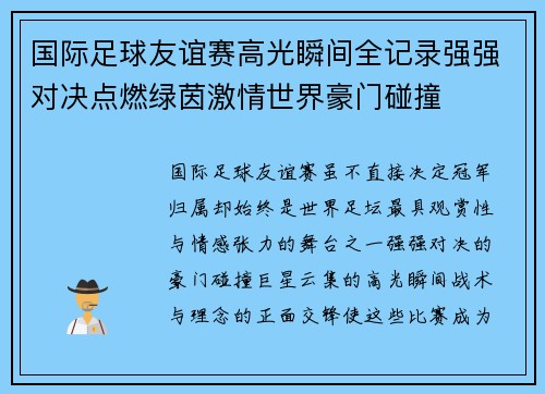 国际足球友谊赛高光瞬间全记录强强对决点燃绿茵激情世界豪门碰撞