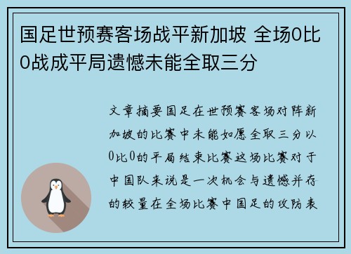 国足世预赛客场战平新加坡 全场0比0战成平局遗憾未能全取三分