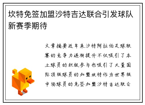 坎特免签加盟沙特吉达联合引发球队新赛季期待