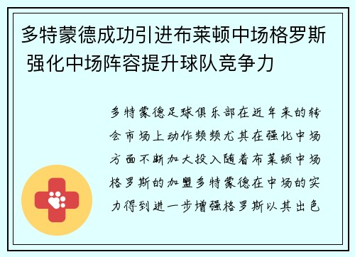 多特蒙德成功引进布莱顿中场格罗斯 强化中场阵容提升球队竞争力