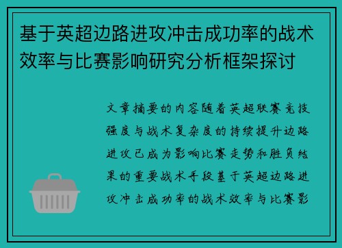基于英超边路进攻冲击成功率的战术效率与比赛影响研究分析框架探讨