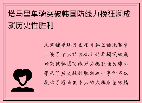 塔马里单骑突破韩国防线力挽狂澜成就历史性胜利