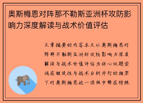 奥斯梅恩对阵那不勒斯亚洲杯攻防影响力深度解读与战术价值评估