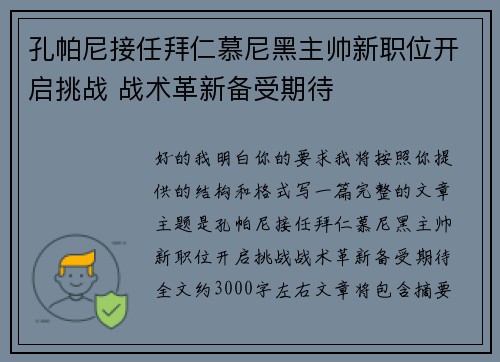 孔帕尼接任拜仁慕尼黑主帅新职位开启挑战 战术革新备受期待